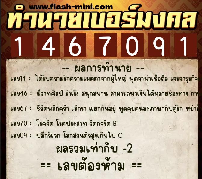 ทำนายเบอร์มงคล 0XX-1467091 ทำนายเบอร์มงคล หมายเลข 064-146709 ทำนายเบอร์มงคล 0XX-1467091 ทำนายเบอร์มงคล หมายเลข 064-146709