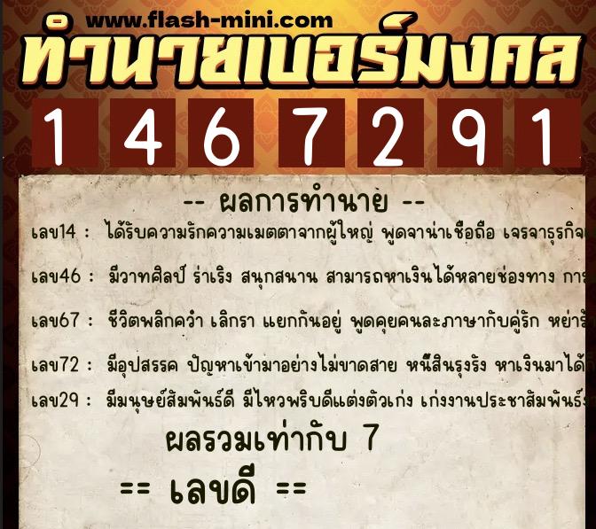 ทำนายเบอร์มงคล 0XX-1467291 ทำนายเบอร์มงคล หมายเลข 062-146729 ทำนายเบอร์มงคล 0XX-1467291 ทำนายเบอร์มงคล หมายเลข 062-146729