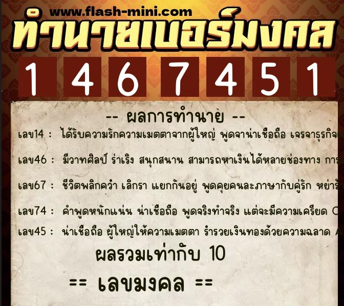 ทำนายเบอร์มงคล 0XX-1467451 ทำนายเบอร์มงคล หมายเลข 089-146745 ทำนายเบอร์มงคล 0XX-1467451 ทำนายเบอร์มงคล หมายเลข 089-146745