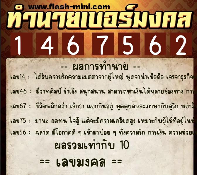 ทำนายเบอร์มงคล 0XX-1467562 ทำนายเบอร์มงคล หมายเลข 084-146756 ทำนายเบอร์มงคล 0XX-1467562 ทำนายเบอร์มงคล หมายเลข 084-146756