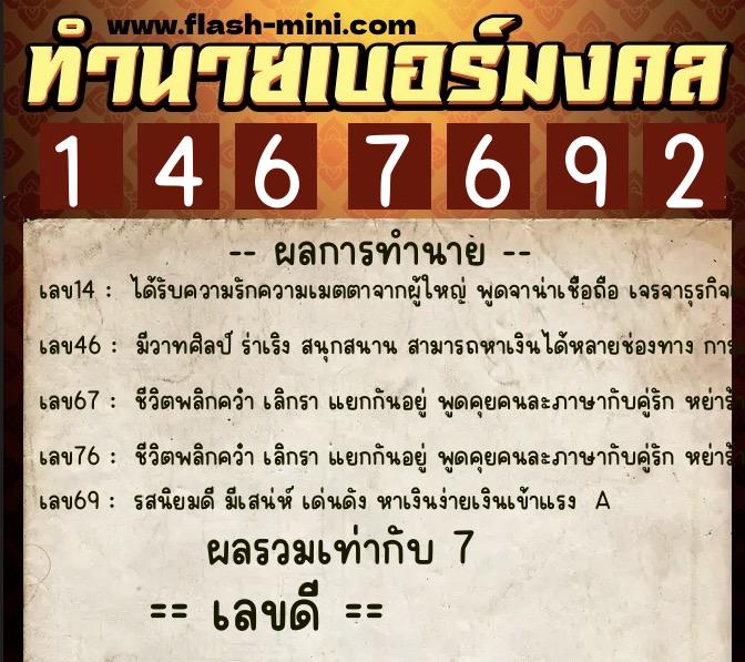 ทำนายเบอร์มงคล 0XX-1467692  ทำนายเบอร์มงคล หมายเลข 065-146769 