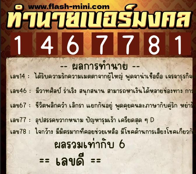 ทำนายเบอร์มงคล 0XX-1467781 ทำนายเบอร์มงคล หมายเลข 096-146778 ทำนายเบอร์มงคล 0XX-1467781 ทำนายเบอร์มงคล หมายเลข 096-146778