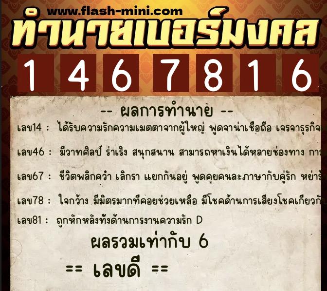 ทำนายเบอร์มงคล 0XX-1467816  ทำนายเบอร์มงคล หมายเลข 083-146781 