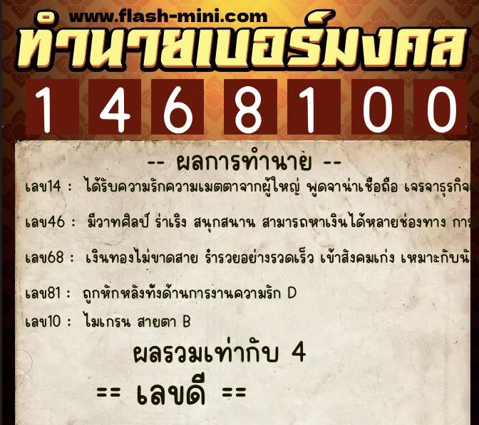 ทำนายเบอร์มงคล 0XX-1468100 ทำนายเบอร์มงคล หมายเลข 085-146810 ทำนายเบอร์มงคล 0XX-1468100 ทำนายเบอร์มงคล หมายเลข 085-146810