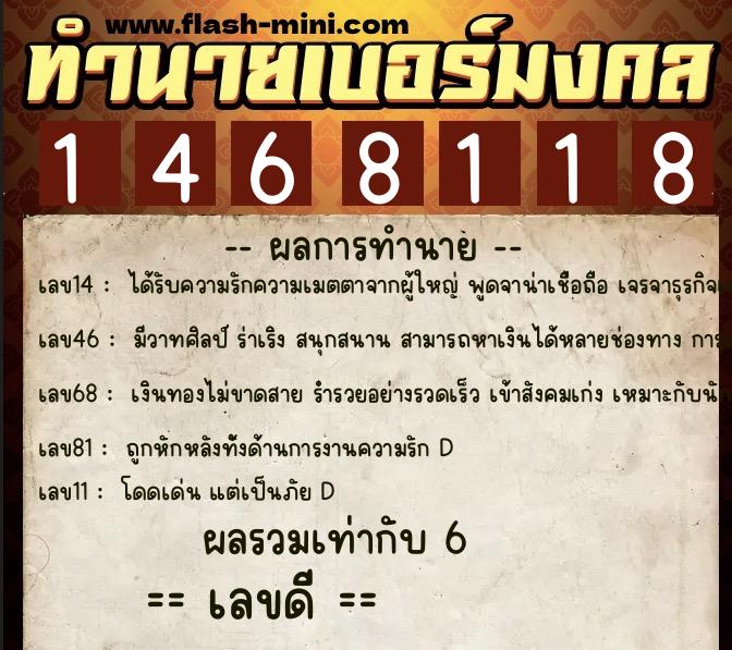 ทำนายเบอร์มงคล 0XX-1468118  ทำนายเบอร์มงคล หมายเลข 086-146811 