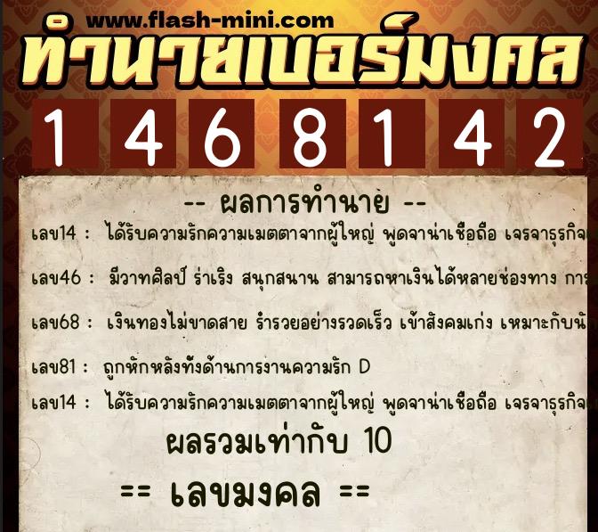 ทำนายเบอร์มงคล 0XX-1468142 ทำนายเบอร์มงคล หมายเลข 062-146814 ทำนายเบอร์มงคล 0XX-1468142 ทำนายเบอร์มงคล หมายเลข 062-146814