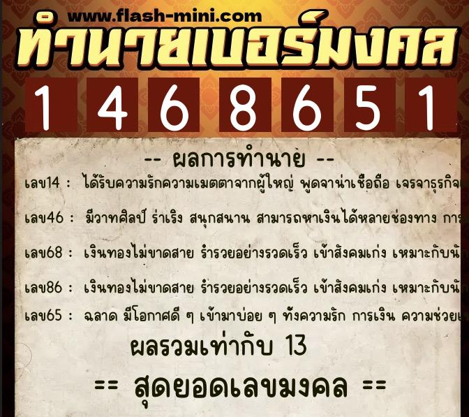 ทำนายเบอร์มงคล 0XX-1468651  ทำนายเบอร์มงคล หมายเลข 084-146865 