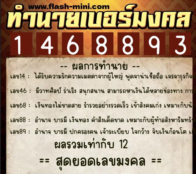 ทำนายเบอร์มงคล 0XX-1468893  ทำนายเบอร์มงคล หมายเลข 063-146889 