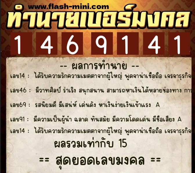 ทำนายเบอร์มงคล 0XX-1469141  ทำนายเบอร์มงคล หมายเลข 092-146914 