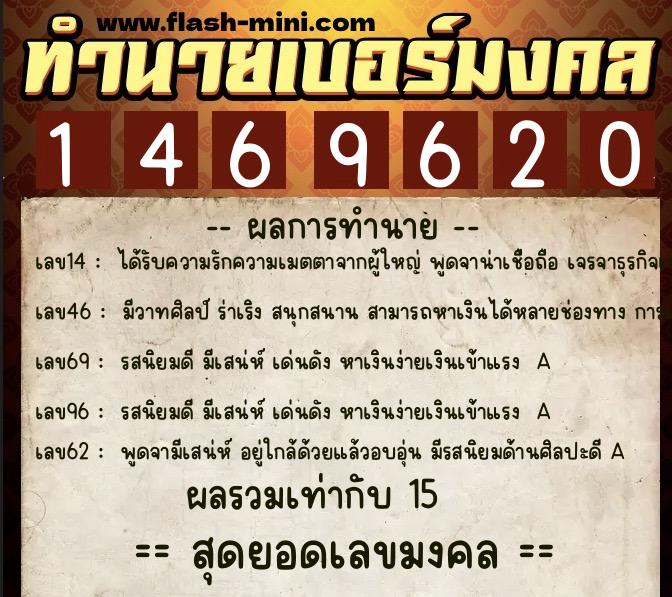 ทำนายเบอร์มงคล 0XX-1469620  ทำนายเบอร์มงคล หมายเลข 081-146962 