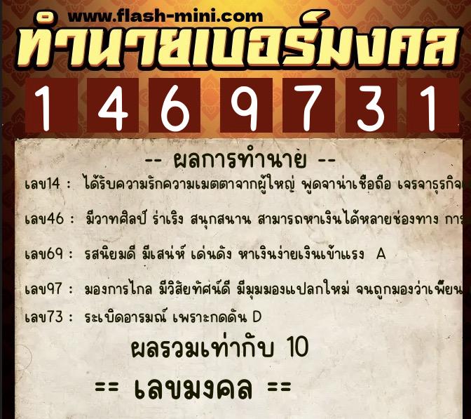 ทำนายเบอร์มงคล 0XX-1469731  ทำนายเบอร์มงคล หมายเลข 083-146973 