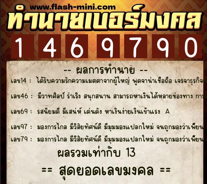 ทำนายเบอร์มงคล 0XX-1469790 ทำนายเบอร์มงคล หมายเลข 097-146979 ทำนายเบอร์มงคล 0XX-1469790 ทำนายเบอร์มงคล หมายเลข 097-146979