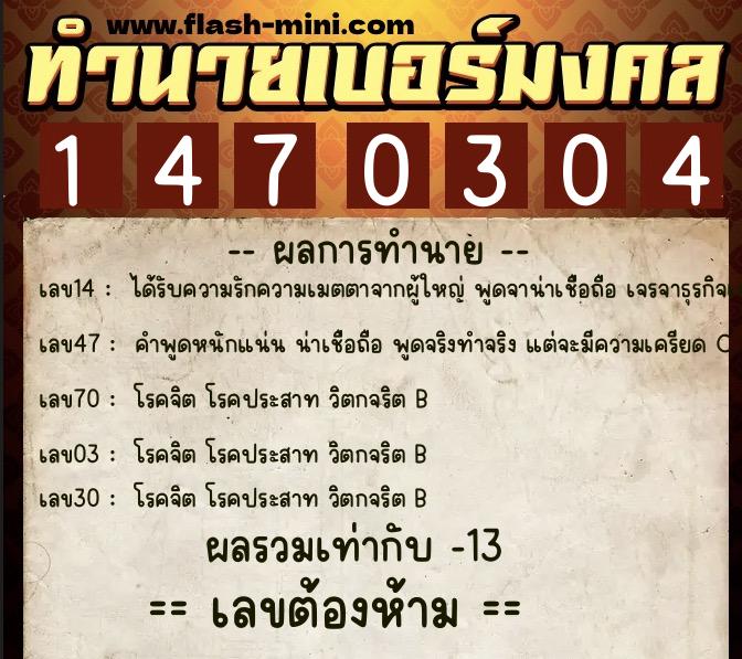 ทำนายเบอร์มงคล 0XX-1470304  ทำนายเบอร์มงคล หมายเลข 060-147030 