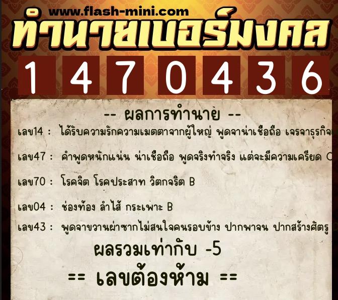 ทำนายเบอร์มงคล 0XX-1470436  ทำนายเบอร์มงคล หมายเลข 099-147043 