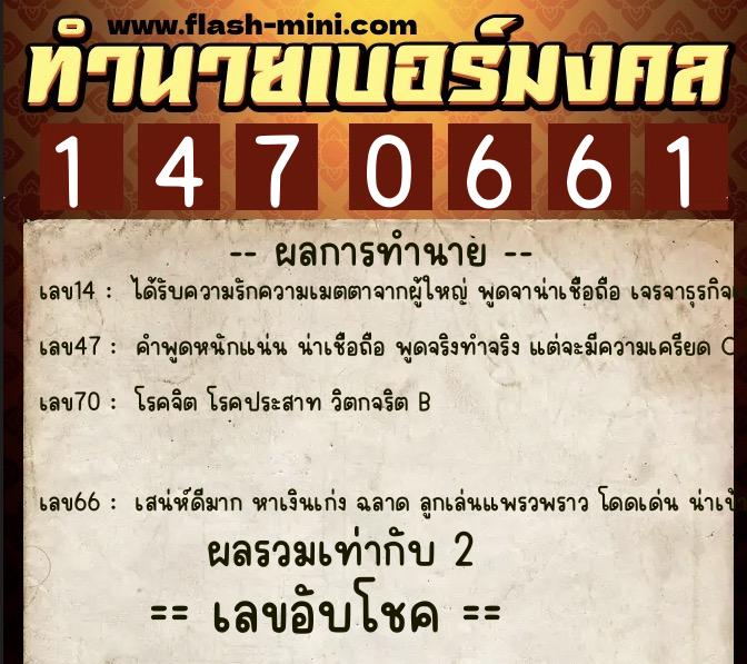ทำนายเบอร์มงคล 0XX-1470661  ทำนายเบอร์มงคล หมายเลข 067-147066 