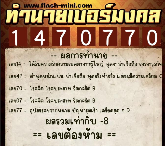 ทำนายเบอร์มงคล 0XX-1470770 ทำนายเบอร์มงคล หมายเลข 061-147077 ทำนายเบอร์มงคล 0XX-1470770 ทำนายเบอร์มงคล หมายเลข 061-147077