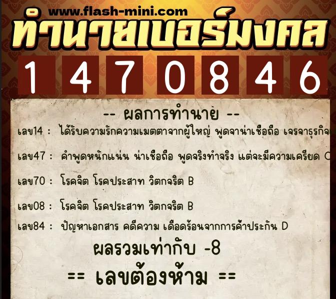 ทำนายเบอร์มงคล 0XX-1470846  ทำนายเบอร์มงคล หมายเลข 089-147084 