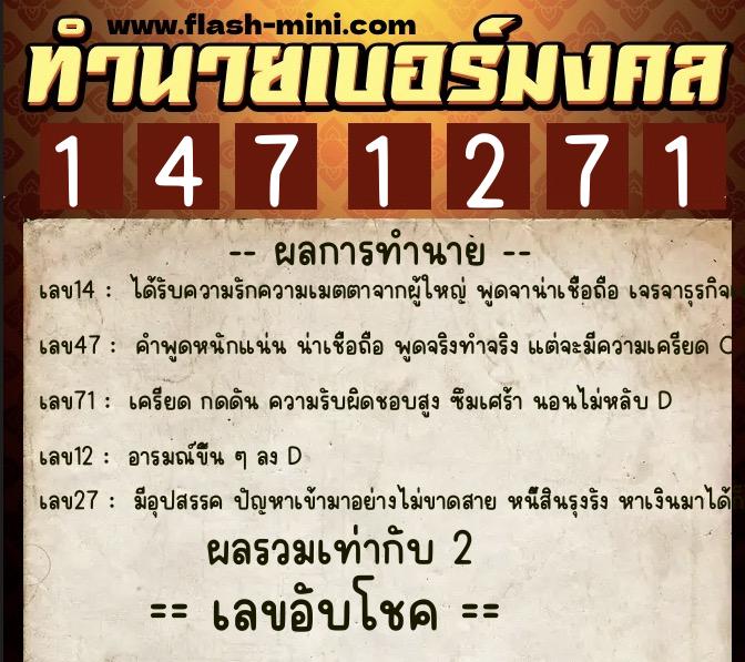 ทำนายเบอร์มงคล 0XX-1471271  ทำนายเบอร์มงคล หมายเลข 065-147127 