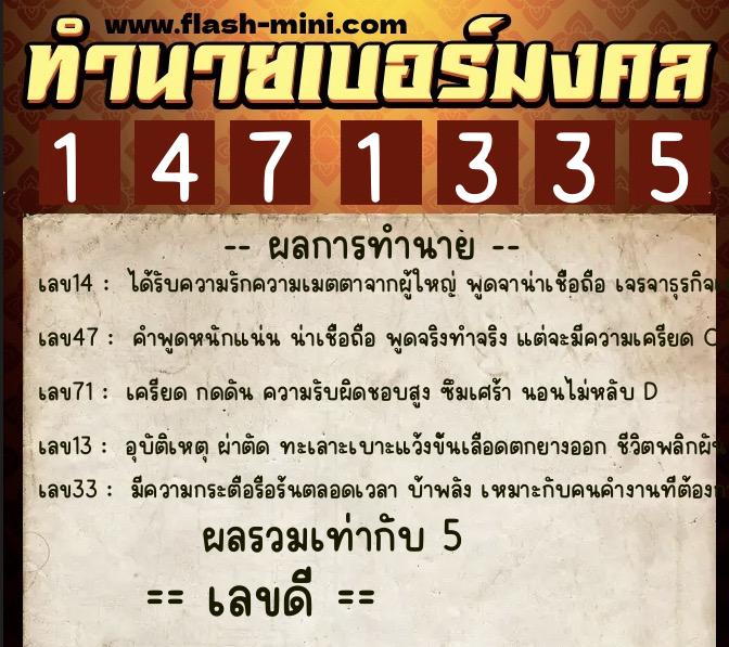 ทำนายเบอร์มงคล 0XX-1471335  ทำนายเบอร์มงคล หมายเลข 087-147133 