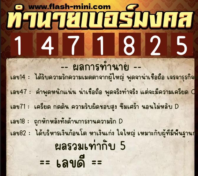 ทำนายเบอร์มงคล 0XX-1471825  ทำนายเบอร์มงคล หมายเลข 096-147182 