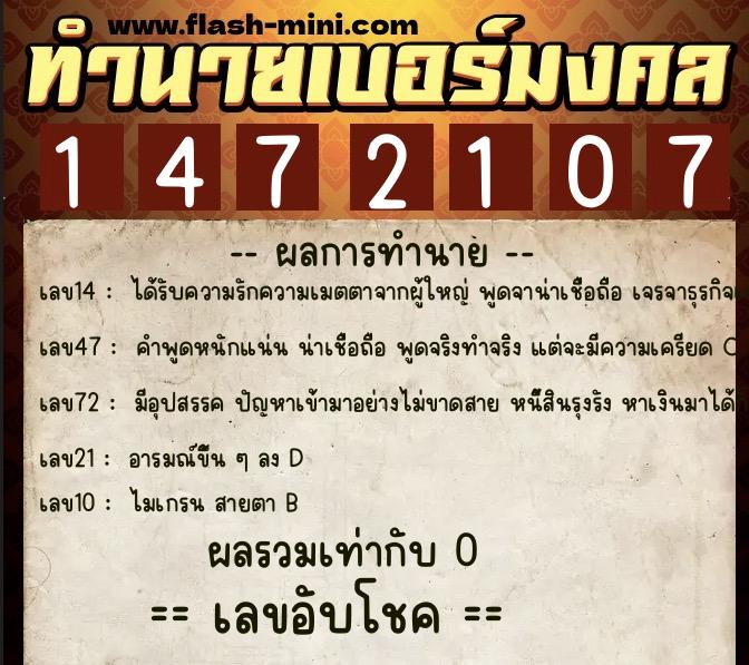 ทำนายเบอร์มงคล 0XX-1472107  ทำนายเบอร์มงคล หมายเลข 094-147210 
