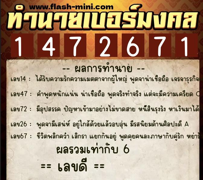ทำนายเบอร์มงคล 0XX-1472671  ทำนายเบอร์มงคล หมายเลข 064-147267 