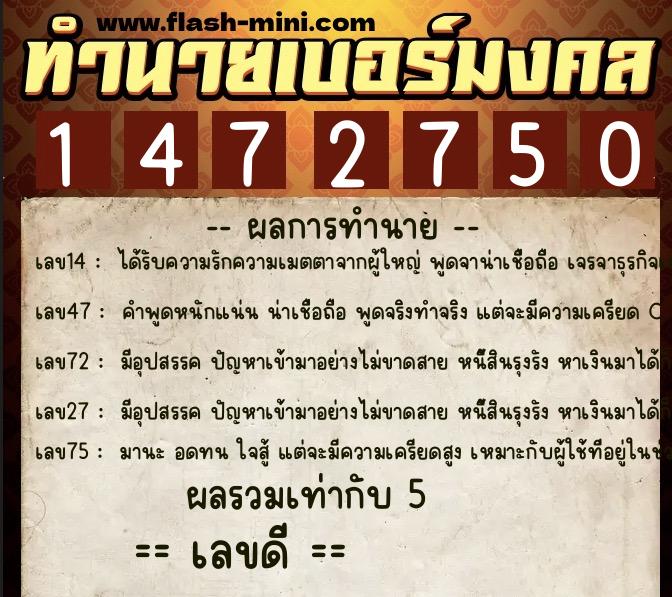 ทำนายเบอร์มงคล 0XX-1472750 ทำนายเบอร์มงคล หมายเลข 087-147275 ทำนายเบอร์มงคล 0XX-1472750 ทำนายเบอร์มงคล หมายเลข 087-147275
