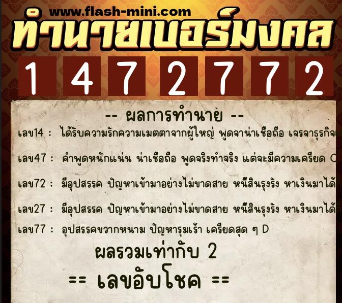 ทำนายเบอร์มงคล 0XX-1472772  ทำนายเบอร์มงคล หมายเลข 090-147277 