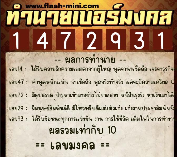 ทำนายเบอร์มงคล 0XX-1472931  ทำนายเบอร์มงคล หมายเลข 090-147293 