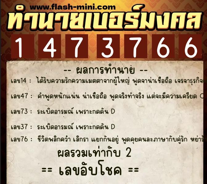 ทำนายเบอร์มงคล 0XX-1473766  ทำนายเบอร์มงคล หมายเลข 091-147376 