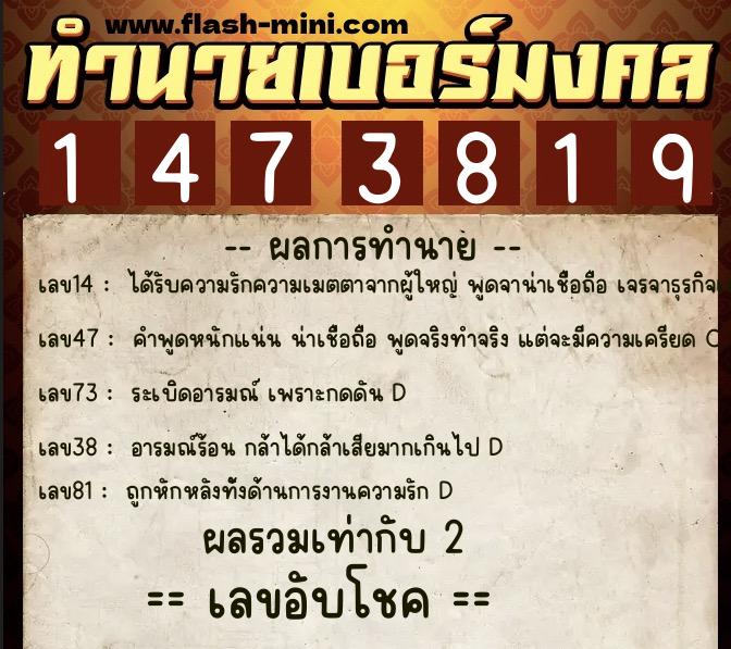 ทำนายเบอร์มงคล 0XX-1473819 ทำนายเบอร์มงคล หมายเลข 068-147381 ทำนายเบอร์มงคล 0XX-1473819 ทำนายเบอร์มงคล หมายเลข 068-147381