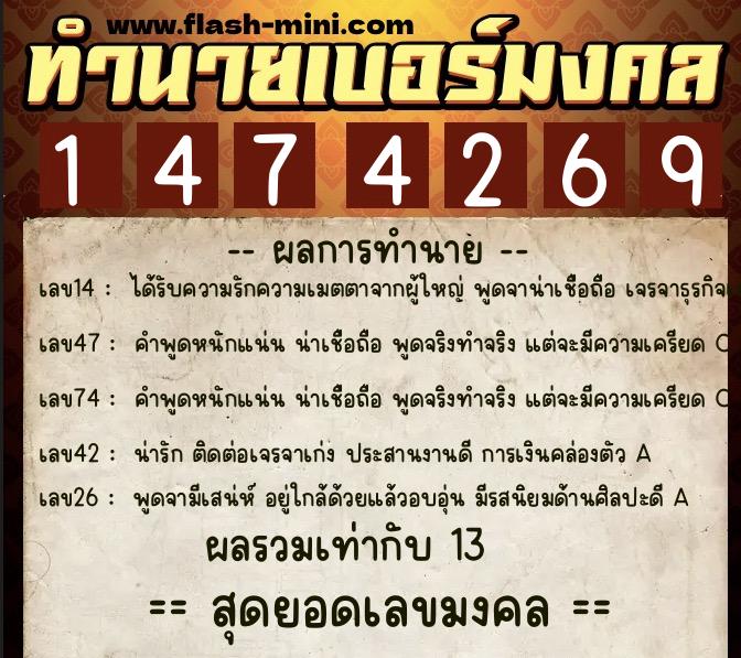 ทำนายเบอร์มงคล 0XX-1474269  ทำนายเบอร์มงคล หมายเลข 063-147426 