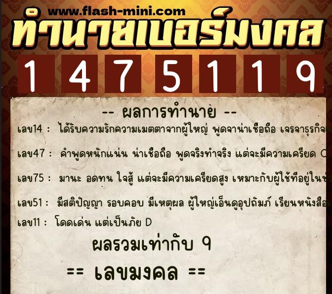 ทำนายเบอร์มงคล 0XX-1475119  ทำนายเบอร์มงคล หมายเลข 063-147511 