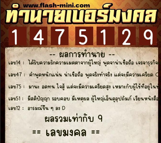 ทำนายเบอร์มงคล 0XX-1475129 ทำนายเบอร์มงคล หมายเลข 085-147512 ทำนายเบอร์มงคล 0XX-1475129 ทำนายเบอร์มงคล หมายเลข 085-147512