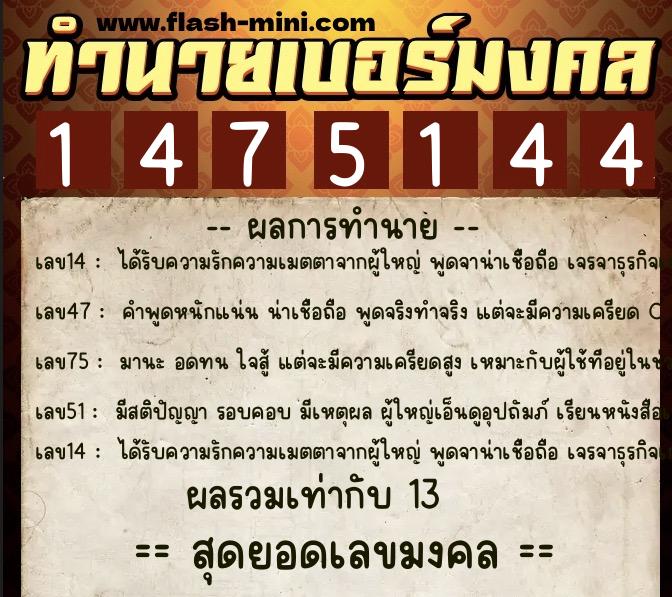 ทำนายเบอร์มงคล 0XX-1475144  ทำนายเบอร์มงคล หมายเลข 097-147514 