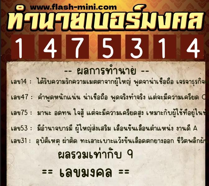 ทำนายเบอร์มงคล 0XX-1475314 ทำนายเบอร์มงคล หมายเลข 064-147531 ทำนายเบอร์มงคล 0XX-1475314 ทำนายเบอร์มงคล หมายเลข 064-147531