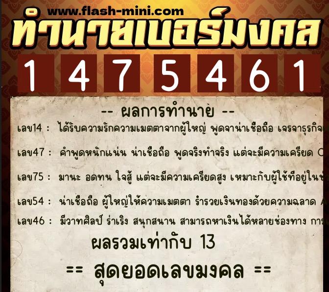 ทำนายเบอร์มงคล 0XX-1475461  ทำนายเบอร์มงคล หมายเลข 069-147546 