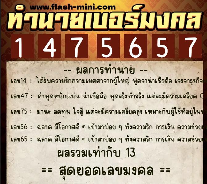ทำนายเบอร์มงคล 0XX-1475657  ทำนายเบอร์มงคล หมายเลข 087-147565 