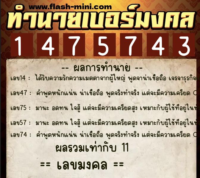 ทำนายเบอร์มงคล 0XX-1475743  ทำนายเบอร์มงคล หมายเลข 067-147574 