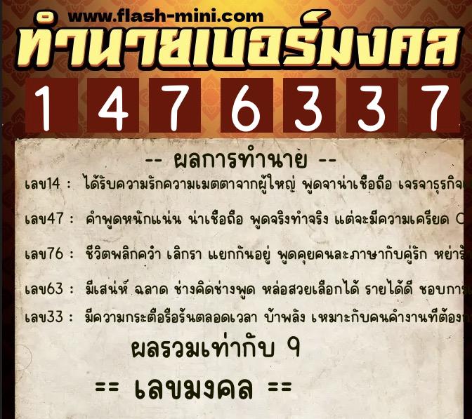 ทำนายเบอร์มงคล 0XX-1476337  ทำนายเบอร์มงคล หมายเลข 097-147633 