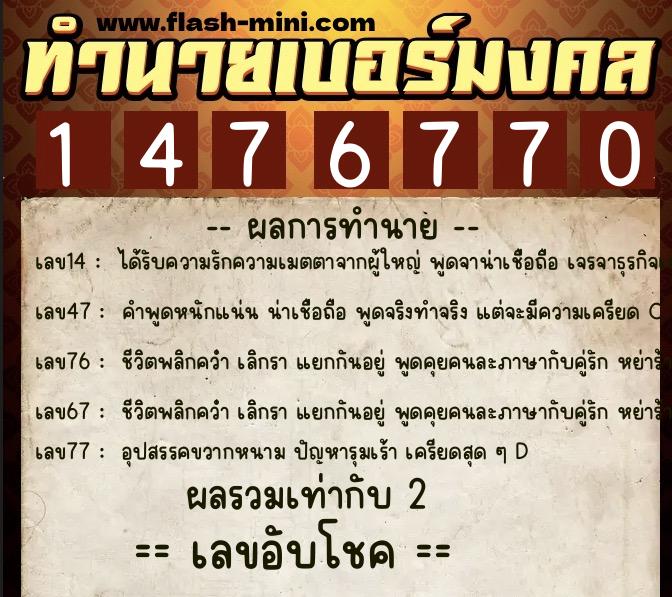 ทำนายเบอร์มงคล 0XX-1476770 ทำนายเบอร์มงคล หมายเลข 093-147677 ทำนายเบอร์มงคล 0XX-1476770 ทำนายเบอร์มงคล หมายเลข 093-147677