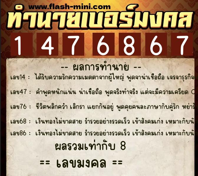 ทำนายเบอร์มงคล 0XX-1476867  ทำนายเบอร์มงคล หมายเลข 080-147686 