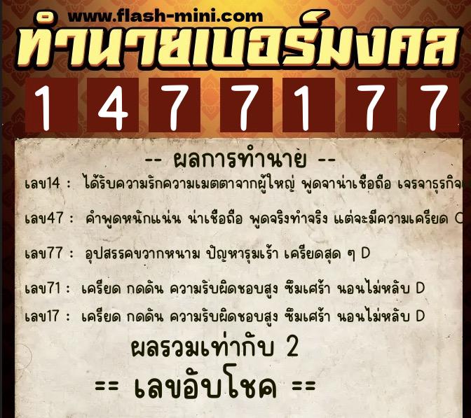 ทำนายเบอร์มงคล 0XX-1477177  ทำนายเบอร์มงคล หมายเลข 087-147717 