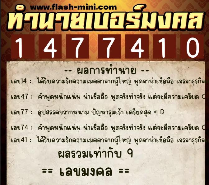 ทำนายเบอร์มงคล 0XX-1477410  ทำนายเบอร์มงคล หมายเลข 085-147741 