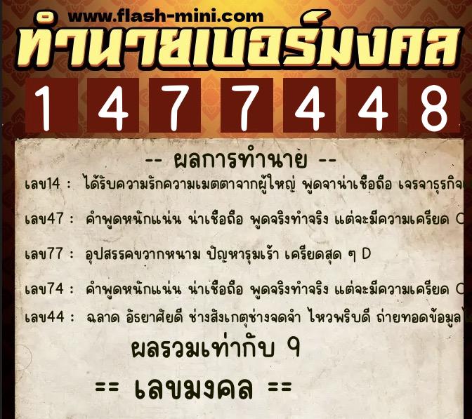 ทำนายเบอร์มงคล 0XX-1477448 ทำนายเบอร์มงคล หมายเลข 099-147744 ทำนายเบอร์มงคล 0XX-1477448 ทำนายเบอร์มงคล หมายเลข 099-147744