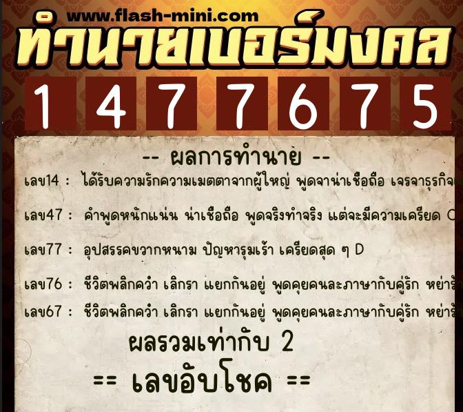 ทำนายเบอร์มงคล 0XX-1477675 ทำนายเบอร์มงคล หมายเลข 060-147767 ทำนายเบอร์มงคล 0XX-1477675 ทำนายเบอร์มงคล หมายเลข 060-147767