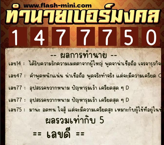 ทำนายเบอร์มงคล 0XX-1477750  ทำนายเบอร์มงคล หมายเลข 096-147775 