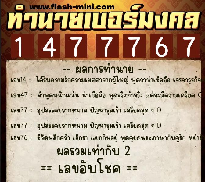 ทำนายเบอร์มงคล 0XX-1477767  ทำนายเบอร์มงคล หมายเลข 064-147776 