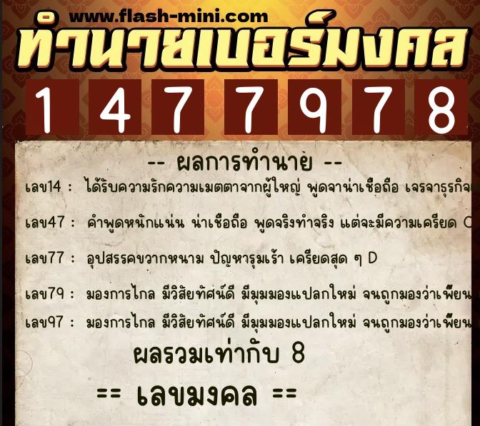ทำนายเบอร์มงคล 0XX-1477978 ทำนายเบอร์มงคล หมายเลข 060-147797 ทำนายเบอร์มงคล 0XX-1477978 ทำนายเบอร์มงคล หมายเลข 060-147797