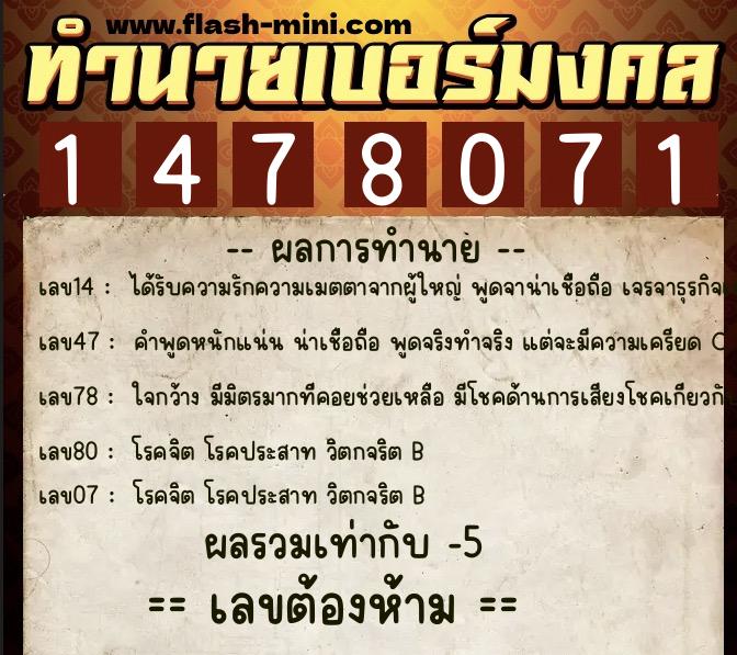 ทำนายเบอร์มงคล 0XX-1478071  ทำนายเบอร์มงคล หมายเลข 086-147807 